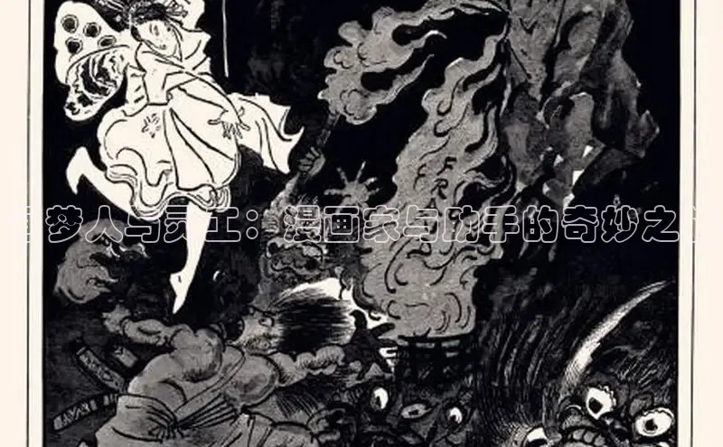 画梦人与灵工：漫画家与助手的奇妙之旅