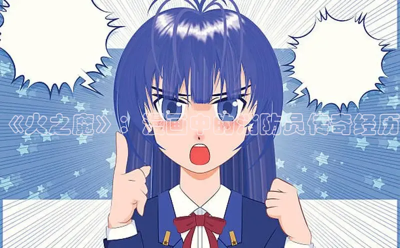 《火之魔》：漫画中的消防员传奇经历