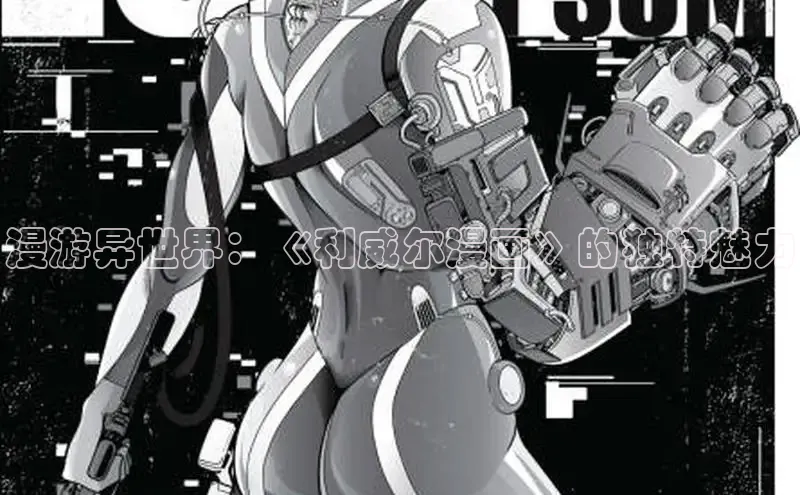 漫游异世界：《利威尔漫画》的独特魅力