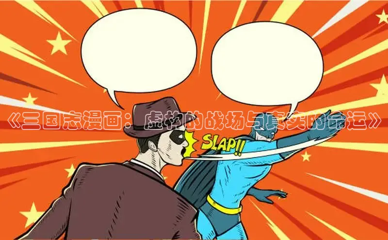 《三国志漫画：虚构的战场与真实的命运》
