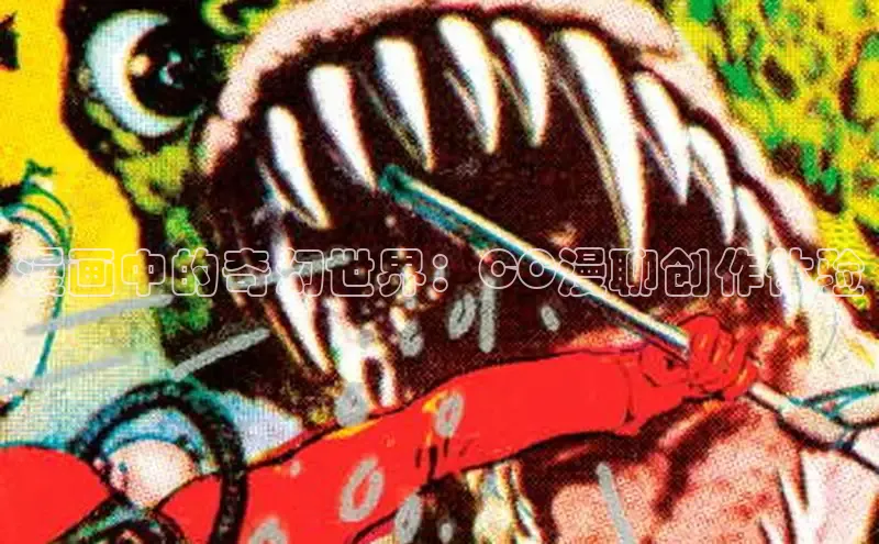 漫画中的奇幻世界：CC漫聊创作体验