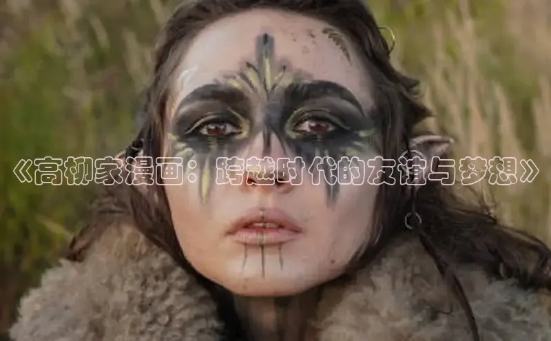 《高柳家漫画：跨越时代的友谊与梦想》