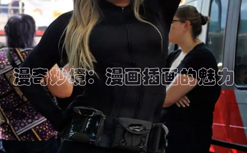 漫奇妙境：漫画插画的魅力