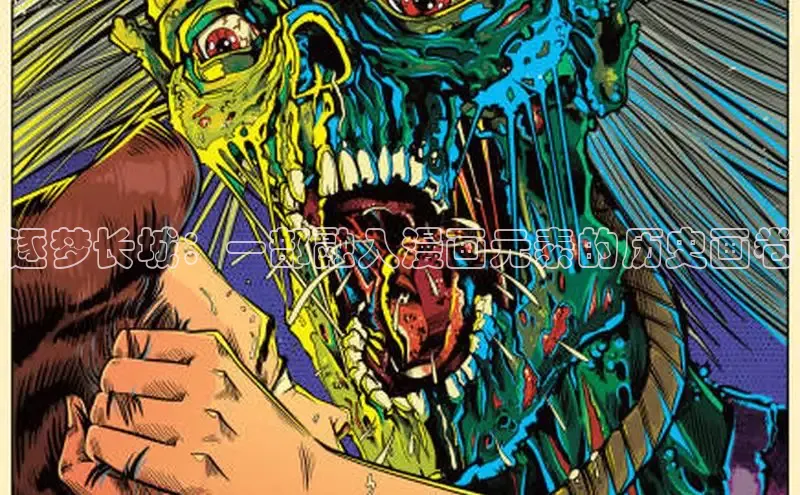 逐梦长城：一部融入漫画元素的历史画卷