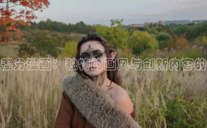 差分漫画：独特的画风与创新内容的