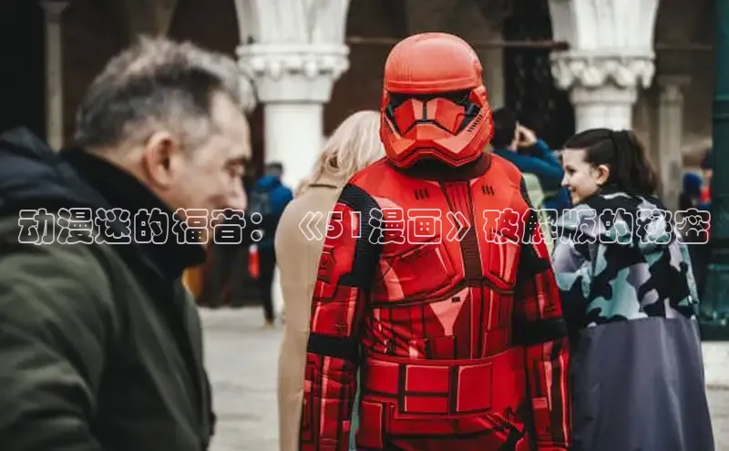 5.1漫画破解版免费版安装